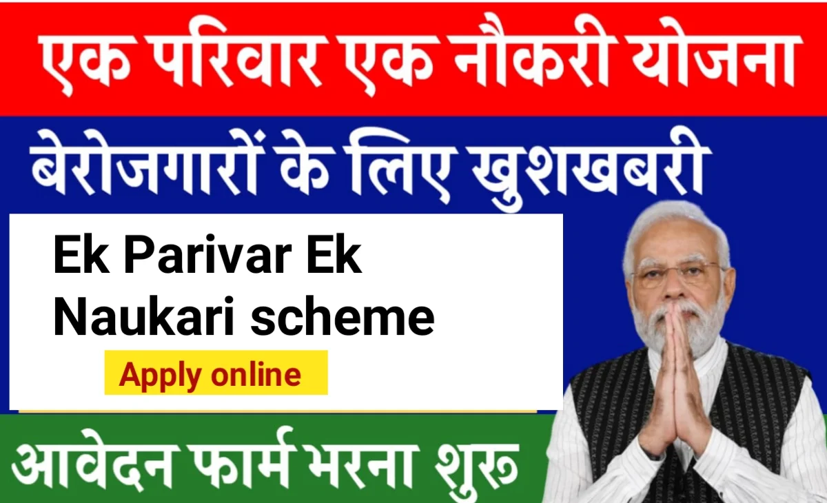 Ek Parivar ek naukari jaaye सभी शिक्षित बेरोजगार युवाओं को मिलेगी नौकरी इस योजना में ऐसे करें ऑनलाइन